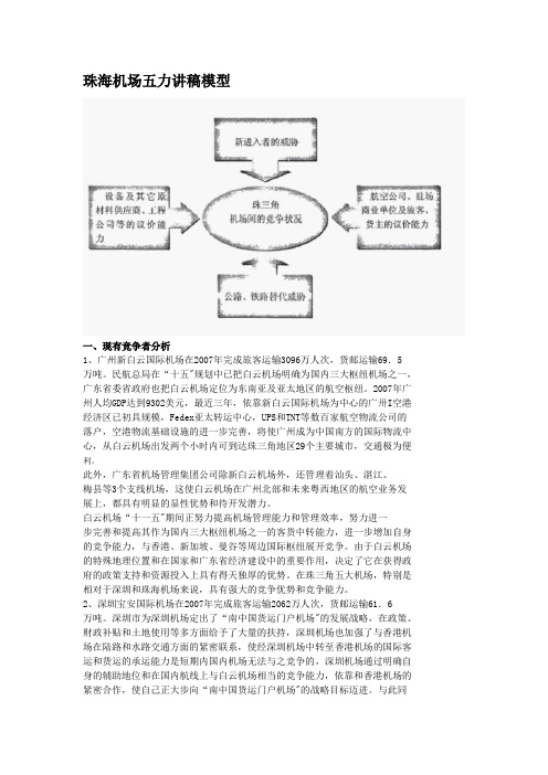 珠海机场五力模型讲稿