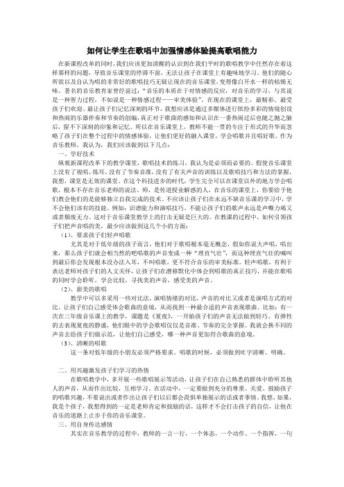如何让学生在歌唱中加强情感体验提高歌唱能力