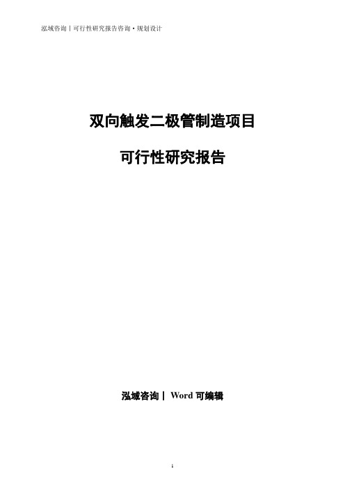 双向触发二极管制造项目可行性研究报告