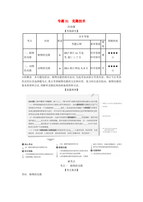 5年高考3年模拟A版浙江省2020年高考生物总复习专题31克隆技术教师用书