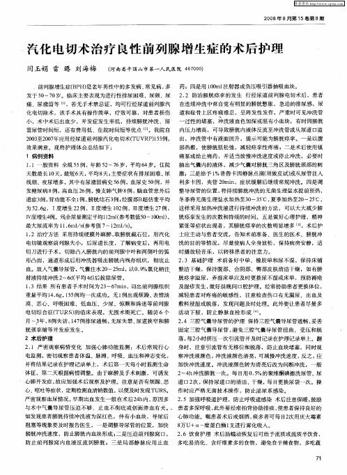 汽化电切术治疗良性前列腺增生症的术后护理