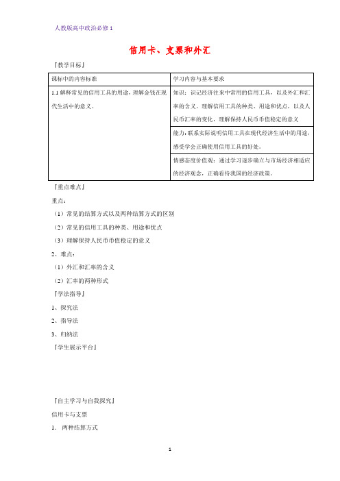 人教版高中政治必修1精品学案6：1.2 信用卡、支票和外汇