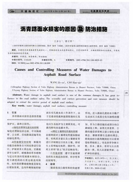 沥青路面水损害的原因及防治措施
