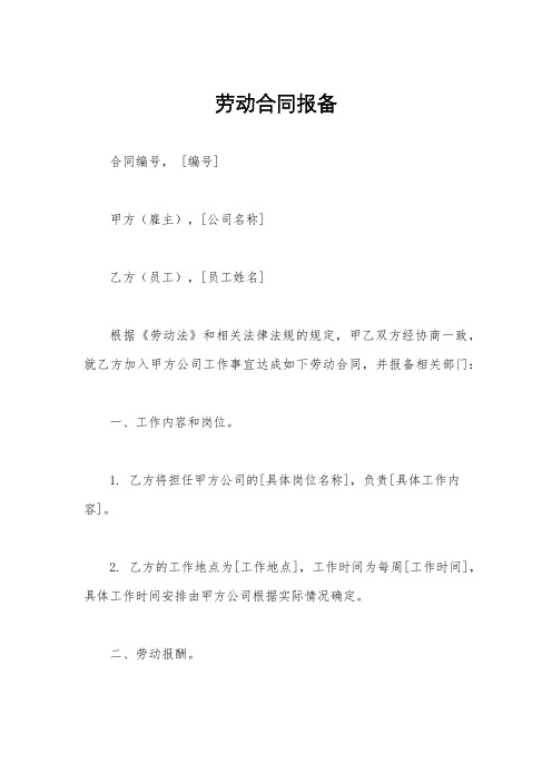 劳动合同报备