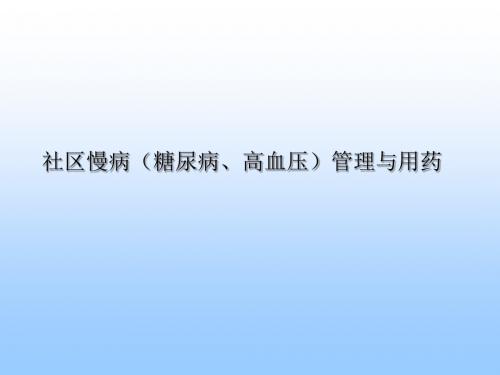 社区慢病管理(糖尿病、高血压)与用药