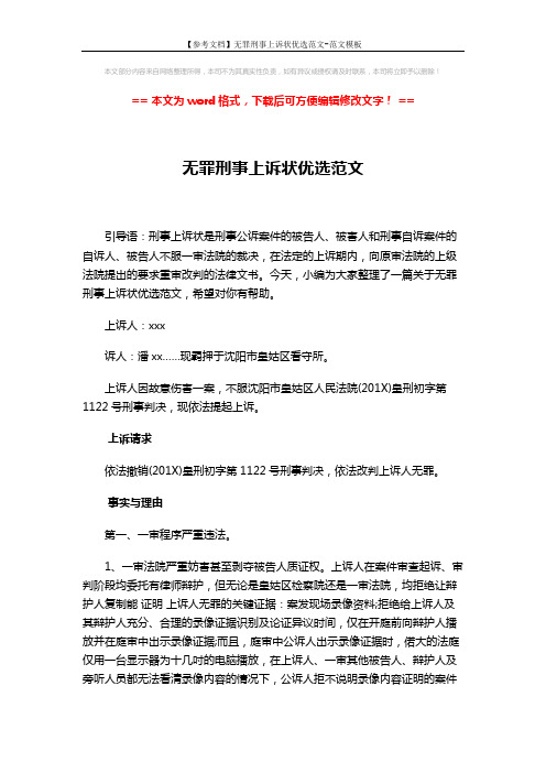 【参考文档】无罪刑事上诉状优选范文-范文模板 (8页)