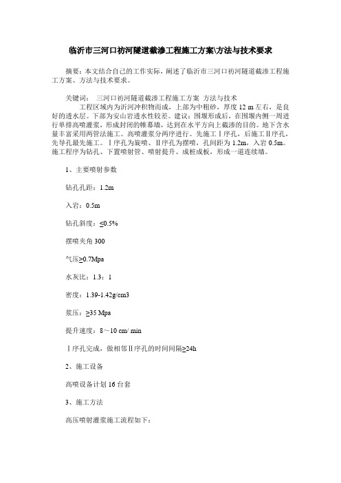 临沂市三河口祊河隧道截渗工程施工方案-方法与技术要求