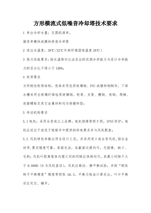 方形横流式低噪音冷却塔技术要求