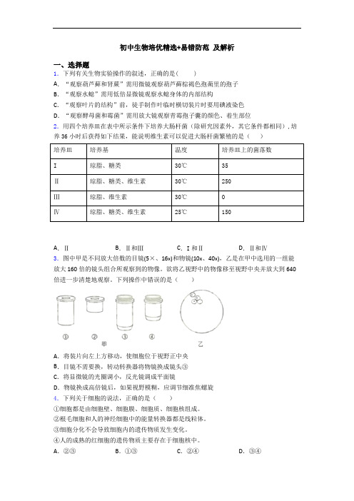 初中生物培优精选+易错防范 及解析