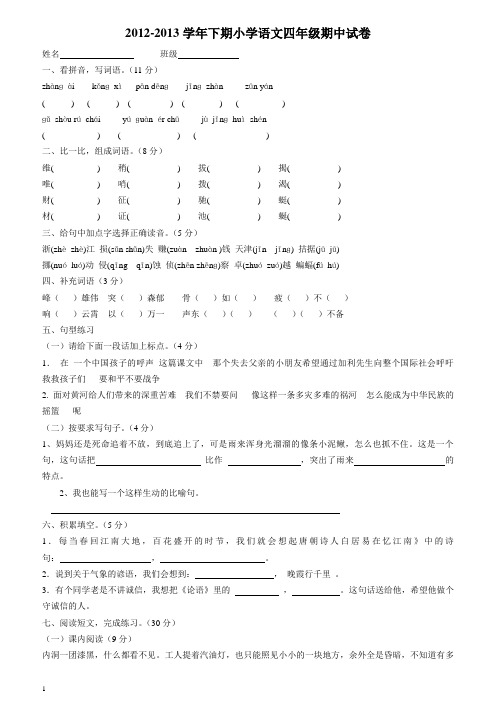 2012-2013学年下期小学语文四年级期中试卷