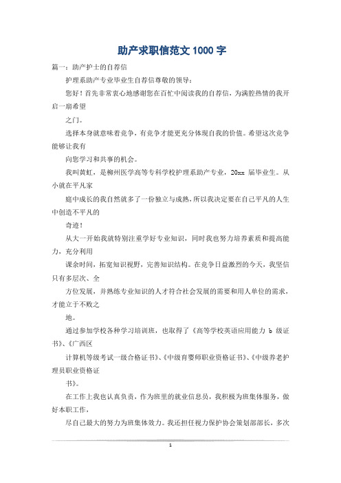 助产求职信范文1000字