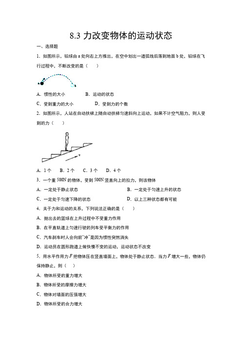 2020-2021学年教科版八年级物理下册练习——8.3力改变物体的运动状态