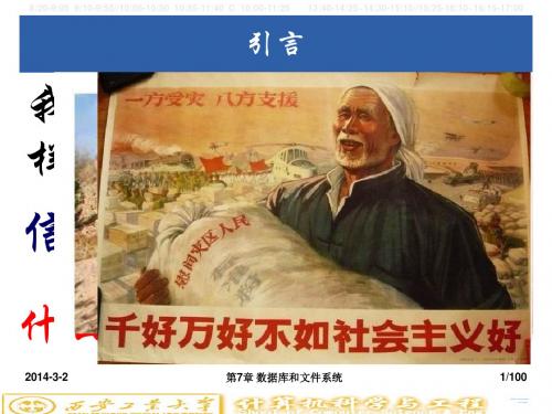 第7章 数据库和文件系统