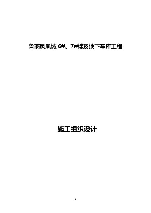 凤凰城6#、7#楼及地下车库施工组织设计