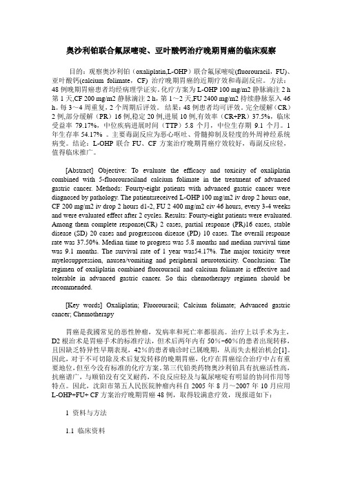 奥沙利铂联合氟尿嘧啶、亚叶酸钙治疗晚期胃癌的临床观察
