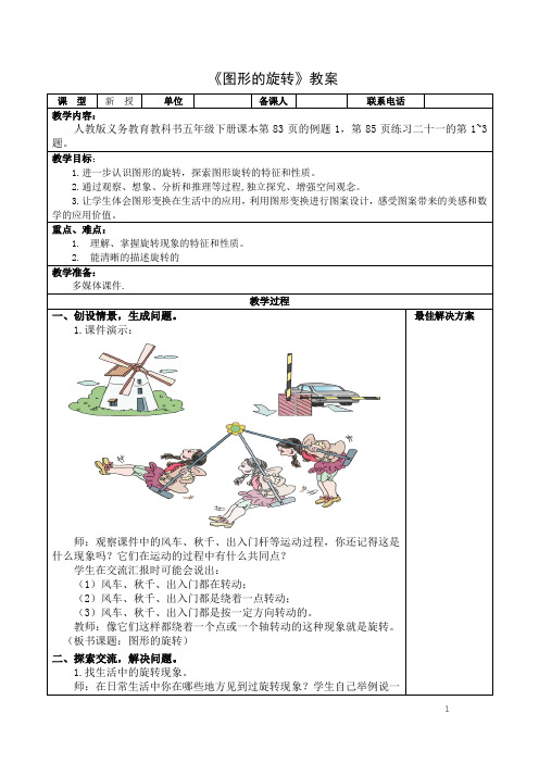 人教版小学数学五年级下册《图形的旋转》教案