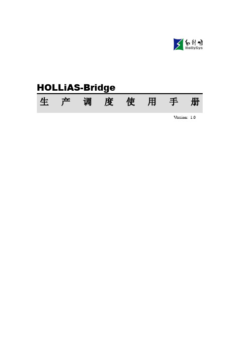 HOLLiAS-BridgeV1.0 系统使用手册_生产调度