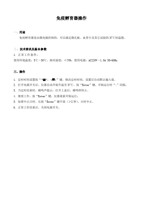 免疫孵育器简明操作卡