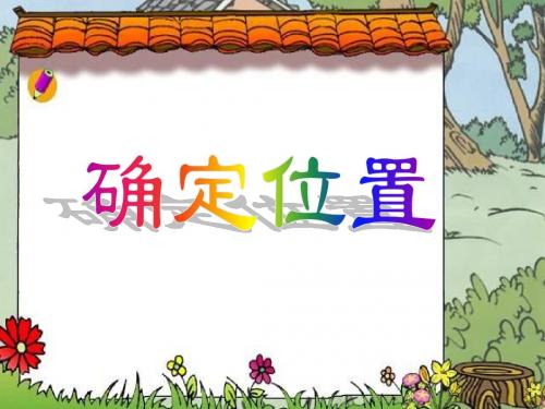 北师大版数学四年级上册第六单元《确定位置》课件