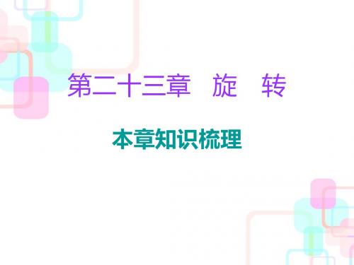 2018年秋人教版九年级数学上册课件：第二十三章旋转 本章知识梳理(共28张PPT)