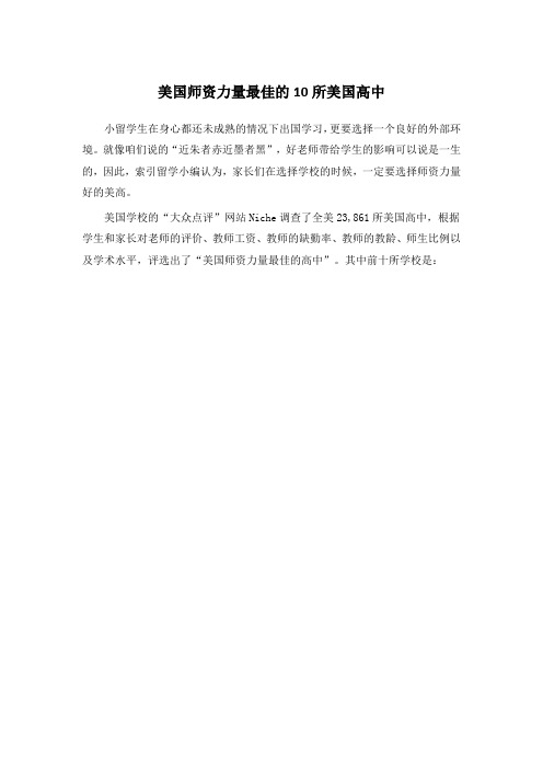 美国师资力量最佳的10所美国高中