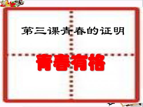 青春有格ppt优秀课件9(4份) 人教版