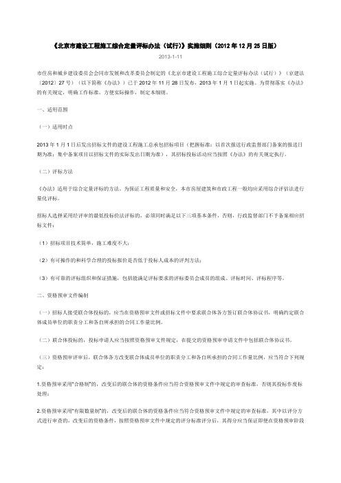 《北京市建设工程施工综合定量评标办法(试行)》实施细则(2012年12月25日版)