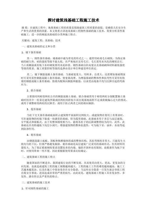 探讨建筑浅基础工程施工技术
