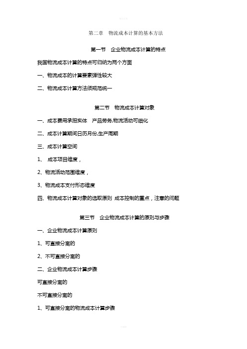 第二章物流成本计算的基本方法教案施磊