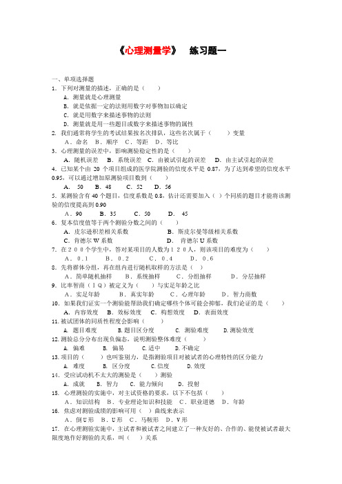 心理测量学复习题答案