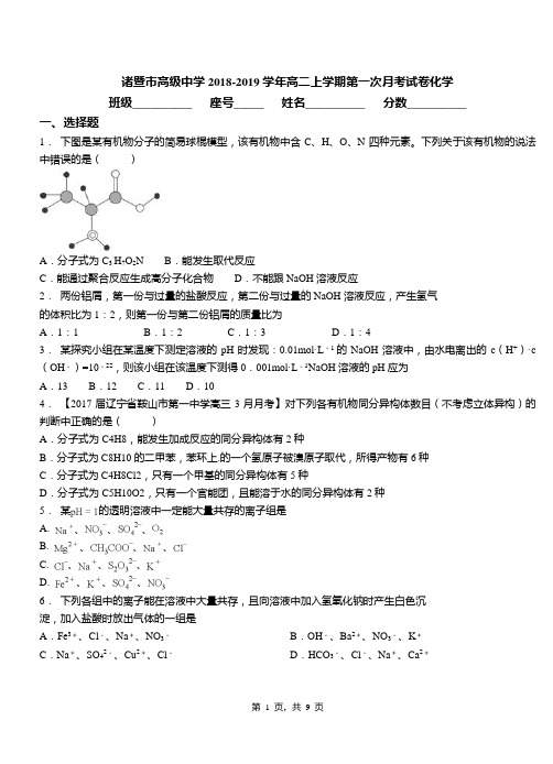 诸暨市高级中学2018-2019学年高二上学期第一次月考试卷化学