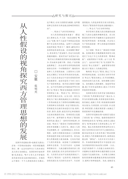 从人性假设的视角探究西方管理思想的发展_张明兴