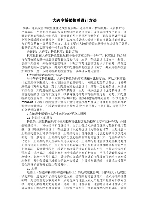 大跨度桥梁抗震设计方法