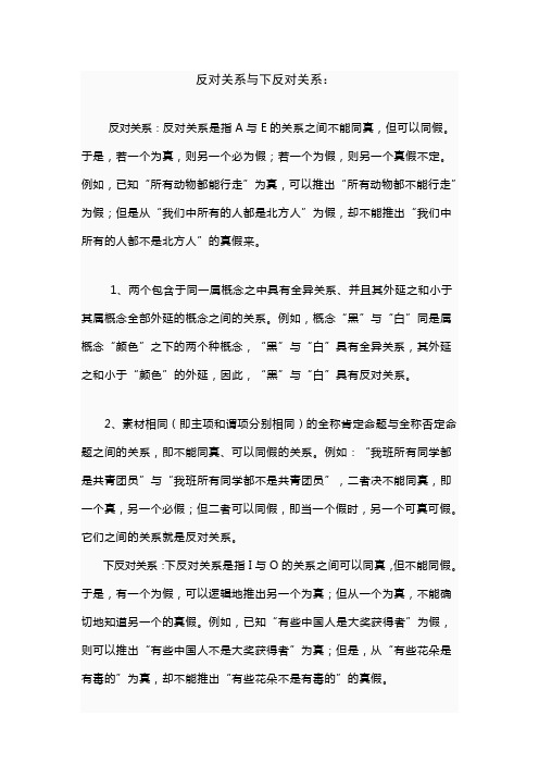 行测日常点滴积累资料一反对关系与下反对关系