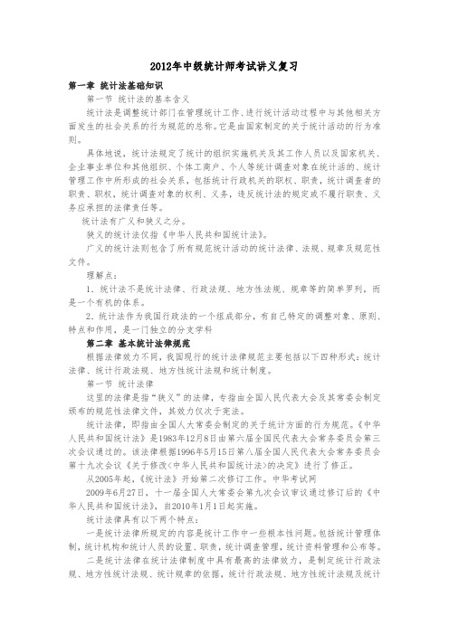 2012年中级统计师考试讲义复习