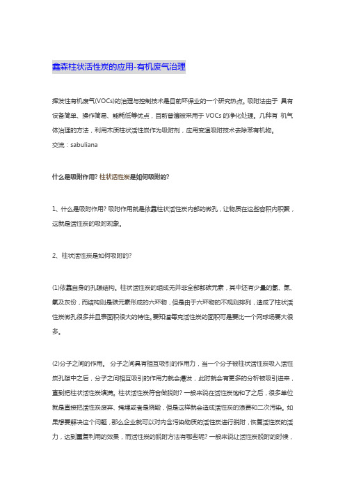 鑫森柱状活性炭的应用-有机废气治理