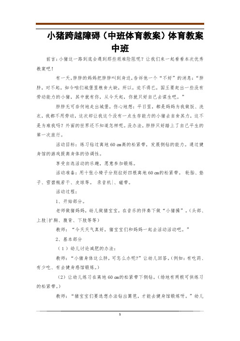 小猪跨越障碍(中班体育教案)体育教案中班