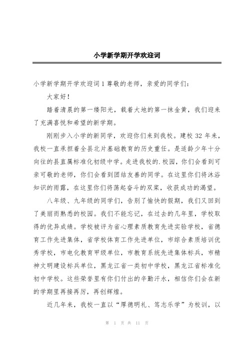 小学新学期开学欢迎词