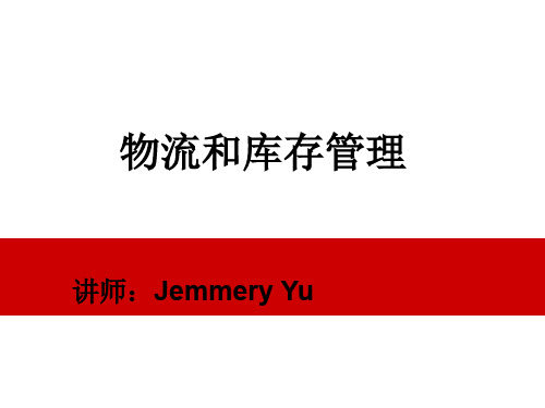 物流和库存管理 V2课件-余老师