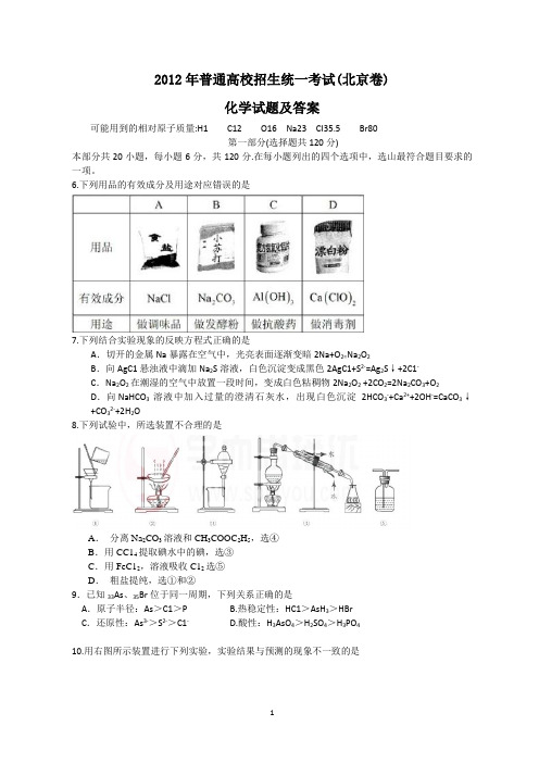 2012年全国高考北京高考化学试题及答案详解