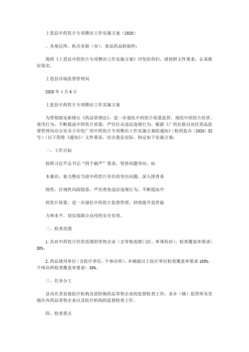上思县中药饮片专项整治工作实施方案(2020)