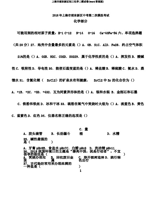 上海市浦东新区初三化学二模试卷(word版)
