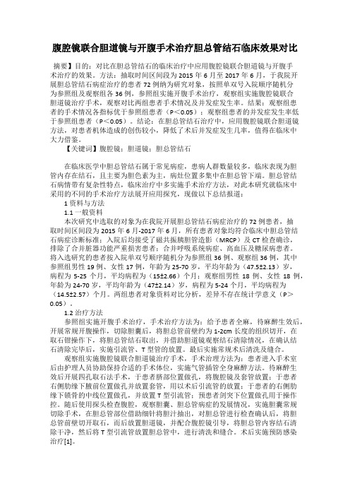 腹腔镜联合胆道镜与开腹手术治疗胆总管结石临床效果对比