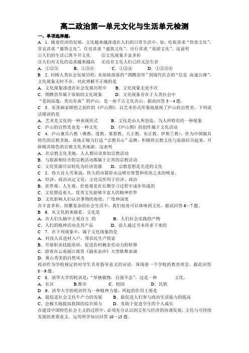 高二政治第一单元文化与生活单元检测
