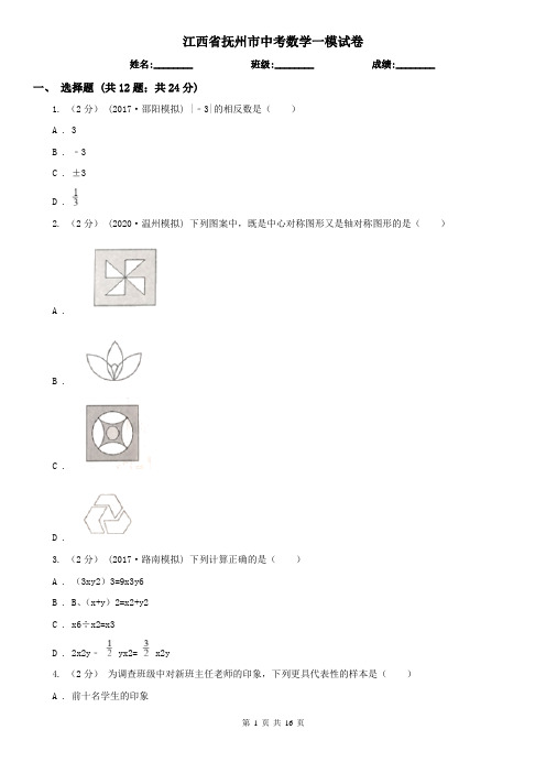 江西省抚州市中考数学一模试卷