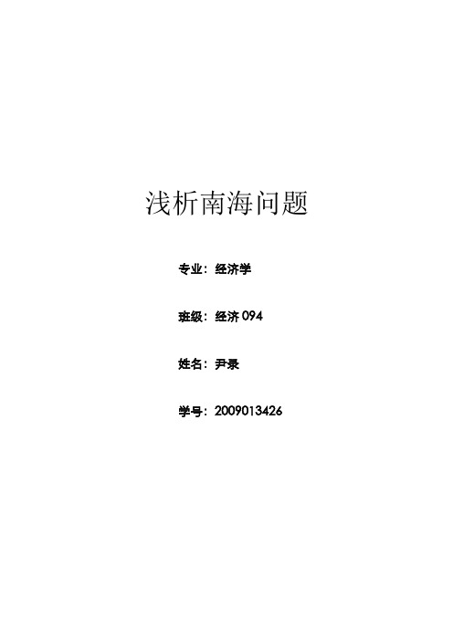浅析南海问题