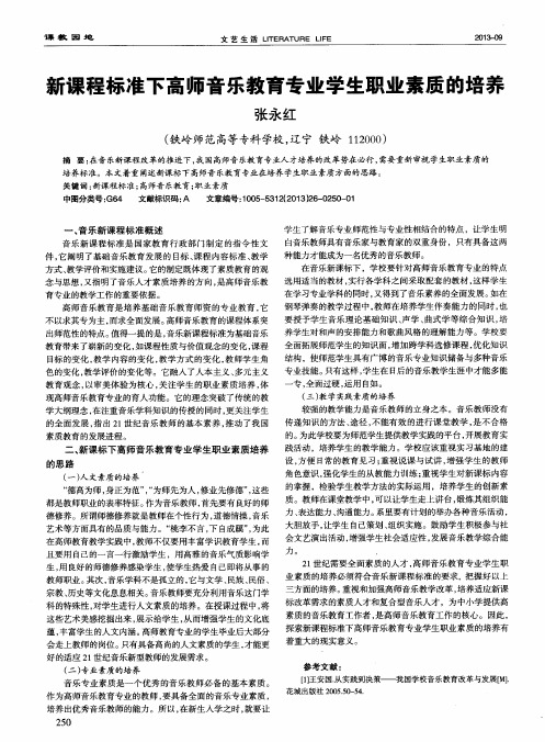 新课程标准下高师音乐教育专业学生职业素质的培养