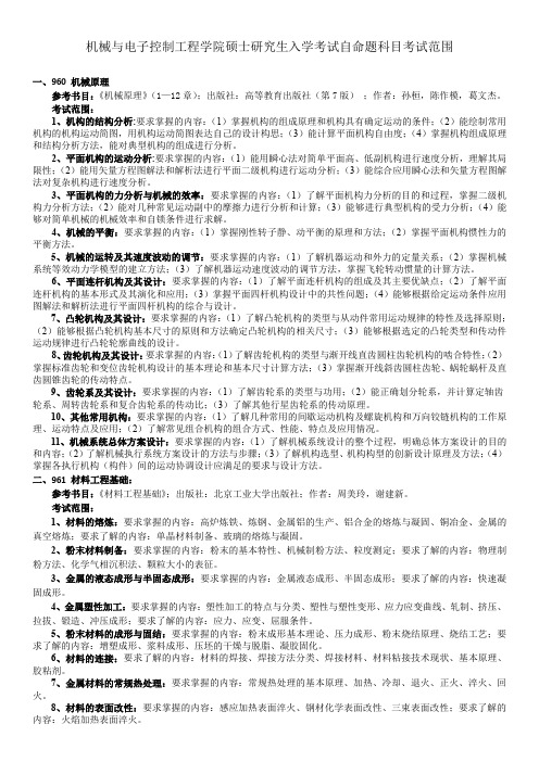 机械与电子控制工程学院硕士研究生入学考试自命题科目考试范围