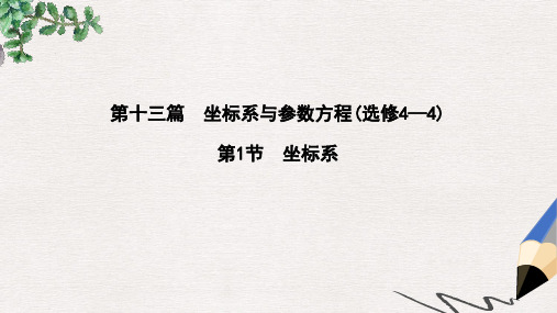 高三数学一轮复习第十三篇坐标系与参数方程第1节坐标系课件理