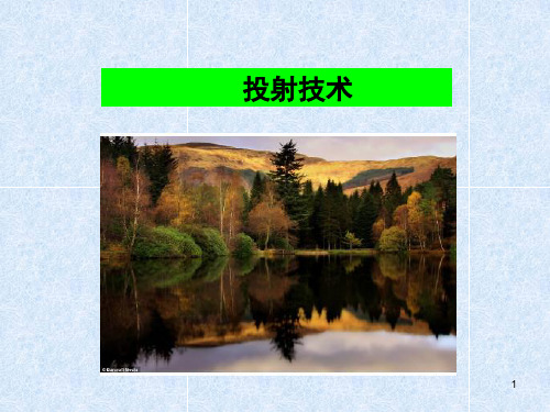 投射技术